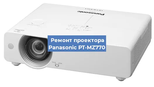 Ремонт проектора Panasonic PT-MZ770 в Самаре
